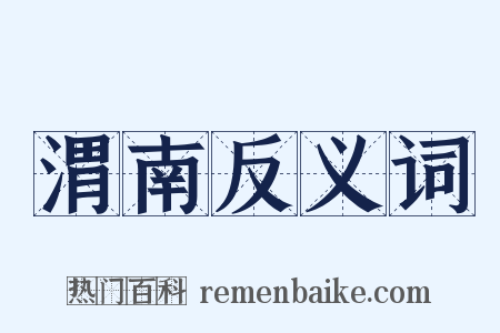 渭南反义词是什么意思的图片